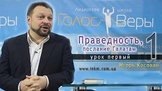 Урок 1 - Праведность, послание Галатам - Игорь Косован