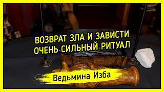 ВОЗВРАТ ЗЛА И ЗАВИСТИ. ОЧЕНЬ СИЛЬНО. ДЛЯ ВСЕХ. ВЕДЬМИНА ИЗБА ▶️ ИНГА ХОСРОЕВА