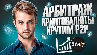 Арбитраж Криптовалюты | P2P арбитраж 10% за круг | Новая p2p связка | Обучение заработку