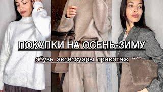 Распаковка одежды на осень-зиму с Wildberries, Ozon, La Redoute. Покупки с распродажи