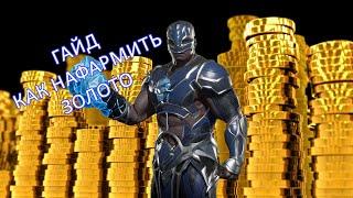 Гайд - как получать 250.000+ золота за битву в Mortal Kombat 11