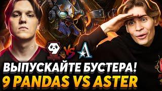 И тут прибегает бустер... Nix смотрит 9 Pandas vs Team Aster