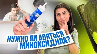 Стоит ли бояться миноксидила?