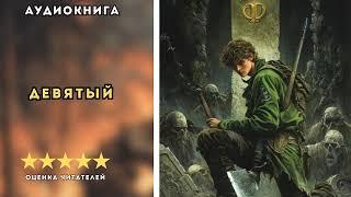  аудиокнига " Девятый " книга первая  - Каменистый Артем | ФАНТАСТИКА