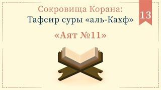 13 - Тафсир суры «аль-Кахф» — Абу Ислам аш-Шаркаси