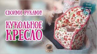 DIY Кукольная мебель. Кресло своими руками, просто и быстро!