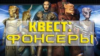 Квест Space Rangers: Фонсеры