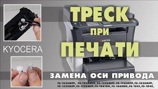 ТРЕСК ПРИ ПЕЧАТИ  KYOCERA MITA FS 1025 | что делать?