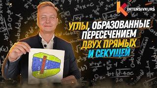 УГЛЫ: Односторонние, Накрест Лежащие, Внутренние, Внешние // Теорема об углах — Геометрия 7 класс