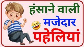 हंसाने वाली मजेदार पहेलियां || hasane wali paheli || new paheli || funny paheli || #paheliviralvideo