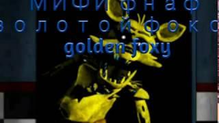 Мифи фнаф золотой фокси / golden foxy