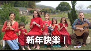 恭喜歌 （老外爸爸和家人）The New Year Song (Christian Version)