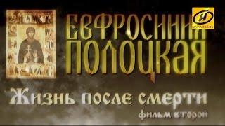 Обратный отсчёт. «Евфросиния Полоцкая. Жизнь после смерти». Фильм второй