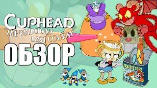 Cuphead DLC ОБЗОР: Всё то же жжение