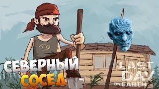 LAST DAY ON EARTH SURVIVAL - СЕВЕРНЫЙ СОСЕД