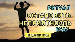 ОСТАНОВИТЬ НЕПРИЯТНОСТЬ... ВУДУ... ДЛЯ ВСЕХ... ВЕДЬМИНА ИЗБА▶️ ИНГА ХОСРОЕВА