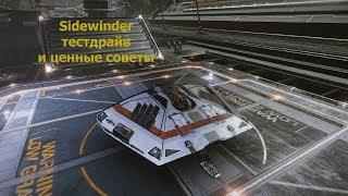 Elite Dangerous/Sidewinder/обзор для новичков и бывалых пилотов