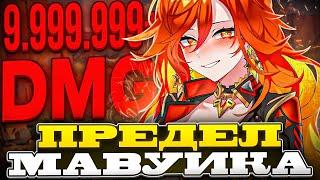 Предел Урона Мавуика | Новый Рекорд?