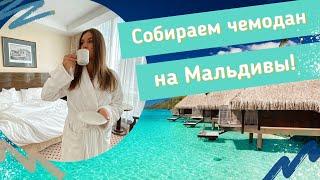 Что взять с собой на Мальдивы? Собираем чемодан