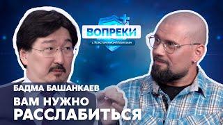 Тренды в колопроктологии || Бадма Башанкаев || ВОПРЕКИ с Константином Ивановым