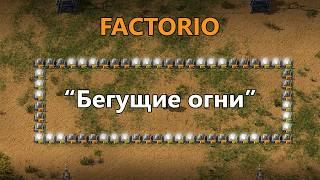 Гирлянда "Бегущие огни" в Factorio