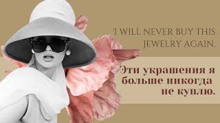 №85 Эти украшения я больше никогда не куплю! I will never buy this jewelry again!