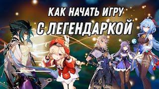 КАК НАЧАТЬ ИГРУ С ЛЕГЕНДАРКОЙ В GENSHIN IMPACT