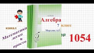 ГДЗ Алгебра 7 класс Мерзляк номер 1054