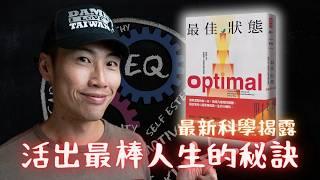 《最佳狀態》：EQ 之父集三十年功力之最新大作，教你如何活出最好版本的自己