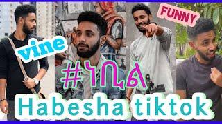 Top 10 አስቂኝ የነቢል ኑር vine tiktok edition|| funny nebil nur tiktok complation habesha tiktok