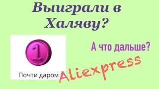 Что происходит с разделом Халява ( почти даром) на Алиэкспресс???