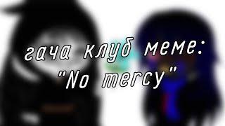 | гача клуб | меме | "No mercy" | (Рипер и Эррора) | [оригинал?] | by: Минэко Роджерс |