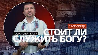 Стоит ли служить Богу? | Орен Лев Ари