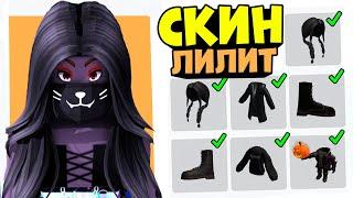 СКИН ЛИЛИТ ЗА 0 РОБУКСОВ!! Бесплатный скин как у lillith the monster в роблокс