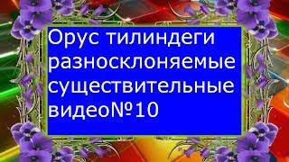 Орус тилиндеги "разносклоняемые существительные"