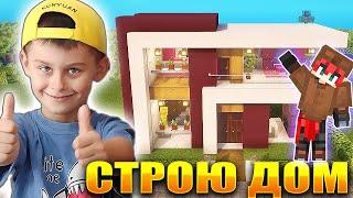 Я ПОСТРОИЛ ДОМ В МАЙНКРАФТ! MINECRAFT СТРОИТЕЛЬСТВО ДОМА!