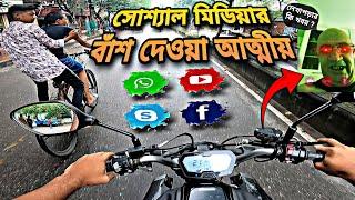 এই ধরনের আত্মীয় বাইকের সামনে পড়লে ডাইরেক্ট উড়াইয়া দিবেন  | আত্মঘাতী আত্মীয় Part-2 | The Allrounder