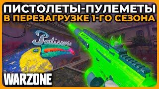 Лучший Пистолет Пулемет 1 Сезон Перезагрузка Call of Duty Warzone!