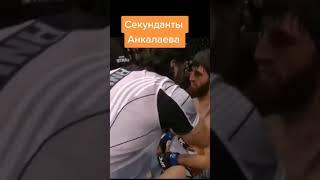 Секунданты Анкалаева Анкалаев vs Ян Блахович он как лопух бьет #shorts #анкалаев #анкалаевЯнблахови