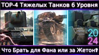 ТОП-4 ТТ 6 уровня Что Брать для "Нагиба", Фана или за Жетон из ТТ 6 уровня в 2024?