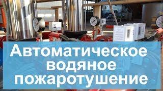 Автоматическое водяное пожаротушение