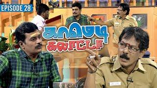 காமெடி கலாட்டா | Mullai Kothandan | Comedy Galatta | Episode - 28