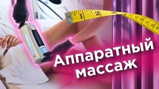 Клиника аппаратного массажа UNI LASER #аппаратныймассаж #косметология #клиникакосметологии #ростов