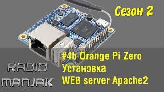 [Smart home] #4b Установка Web Server (Apache2) на OrangePi Zero