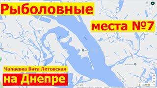 Рыболовные места в Киеве на Днепре Голосеевский район Чапаевка Ольгинский остров Жуков Конче Заспа