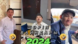 Шәріптің Қазақша Вайндар топтасмасы!2024 #2