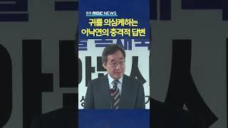 귀를 의심케하는 이낙연의 충격 답변