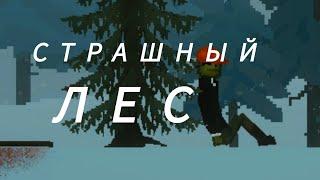 страшный лес |мини фильм в melon playground