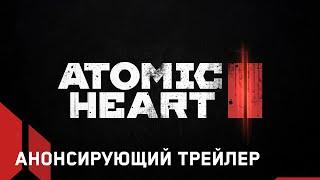 Atomic Heart 2 - Announcement Trailer I SGF25 (RU)