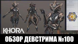 Warframe | Новости | ДЕВСТРИМ №100  - новый ВАРФРЕЙМ (Кхора), операция "ЧУМНАЯ ЗВЕЗДА" и другое